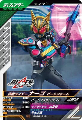 乐天商城 - 仮面ライダーバトル ガンバレジェンズ 第2弾 【N】 仮面ライダーナーゴ ビートフォーム GL02-010