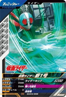 仮面ライダーバトル ガンバレジェンズ シンクロ神話3章 【N】 仮面ライダー新1号 SC03-055(3)