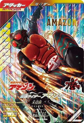 仮面ライダーバトル ガンバレジェンズ シンクロ神話3章 【LR】 仮面ライダーアマゾン SC03-056