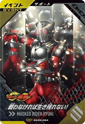 仮面ライダーバトル ガンバレジェンズ シンクロ神話3章 【CP】 戦わなければ生き残れない！ SC03-064