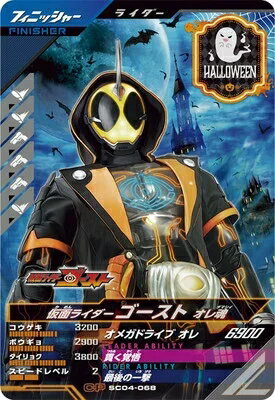 仮面ライダーバトル ガンバレジェンズ シンクロ神話4章 【CP】 仮面ライダーゴースト オレ魂 SC04-068