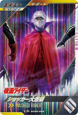 仮面ライダーバトル ガンバレジェンズ シンクロ神話6章 【LR】 ショッカー大首領 SC06-056のサムネイル