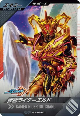 仮面ライダーバトル ガンバレジェンズ シンクロ神話6章 【CP】 仮面ライダーエルド SC06-060