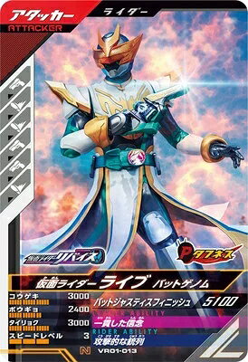 乐天商城 - 仮面ライダーバトル ガンバレジェンズ バーサスロード1弾 【N】 仮面ライダー ライブ バットゲノム VR01-013