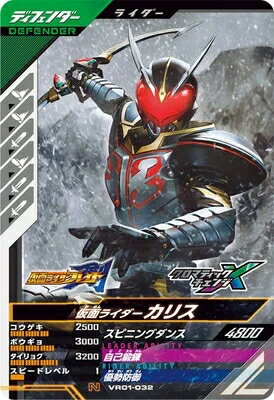 乐天商城 - 仮面ライダーバトル ガンバレジェンズ バーサスロード1弾 【N】 仮面ライダー カリス VR01-032
