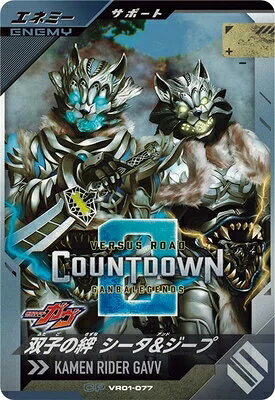 乐天商城 - 仮面ライダーバトル ガンバレジェンズ バーサスロード1弾 【CP】 双子の絆 シータ＆ジープ VR01-077