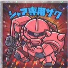 機動戦士ガンダムマンチョコ シャ