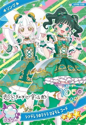 乐天商城 - ひみつのアイプリ リング 6弾 シンデレラのラララ ひよりん コーデ(リング) ★3 APR6-049