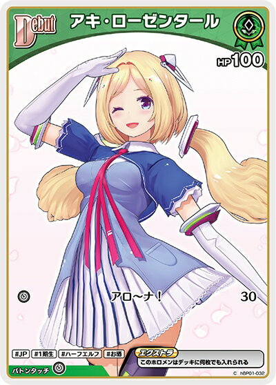 ホロライブオフィシャルカードゲーム ブルーミングレディアンス C アキ・ローゼンタール hBP01-032