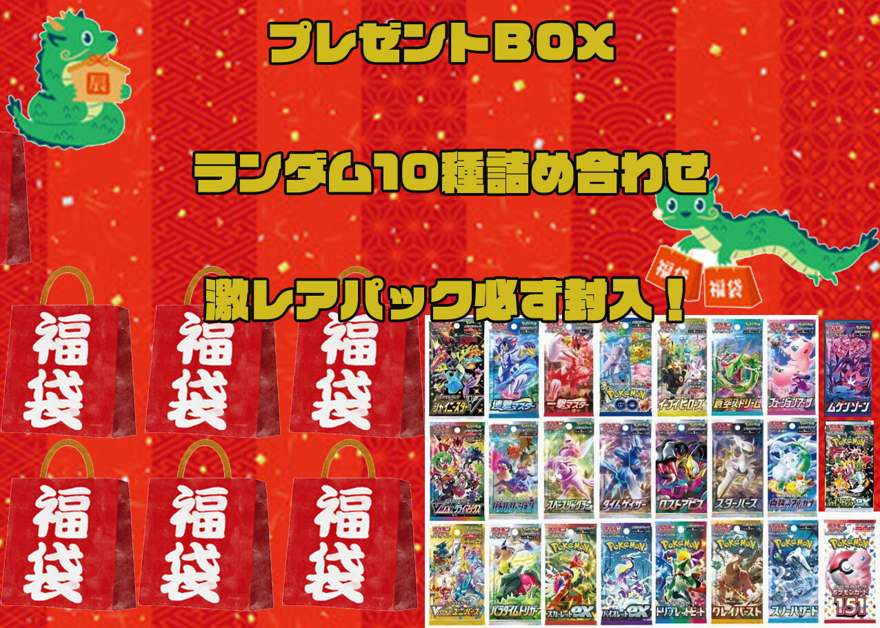 【新春初売り福袋】ポケモンカード 激レア10パック詰め合わせ 【プレミアムなパックが確定で入ってます】オリジナルパック オリパ 福袋