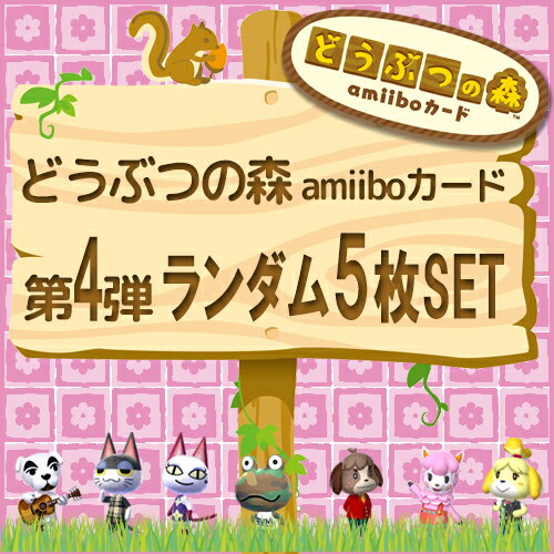 どうぶつの森 amiiboカード 第4弾 オリジナルパック ランダム5枚セット | ウサギちゃん0819のブログ - 楽天ブログ