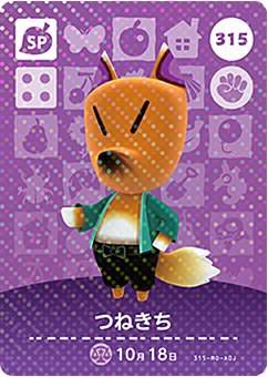 どうぶつの森 amiiboカード 第4弾 つねきち SP No.315のサムネイル