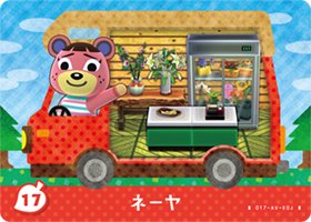 とびだせどうぶつの森 amiibo カード ネーヤ 17