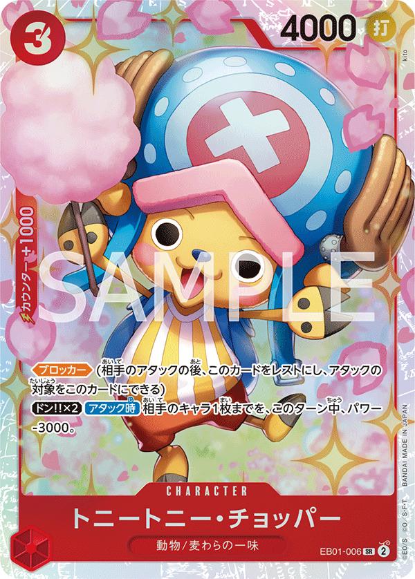 ONE PIECEカードゲーム エクストラブースター メモリアルコレクション SR トニートニー チョッパー EB01-006