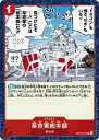 ONE PIECEカードゲーム 新時代の主役 UC 革命軍総本部 OP05-021