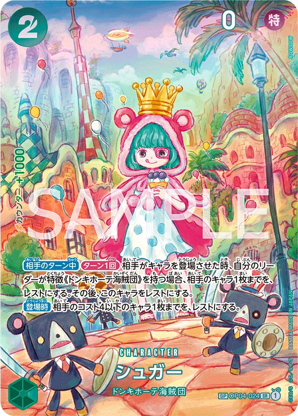 ONE PIECEカードゲーム 双璧の覇者 SP SR シュガー OP04-024 【スペシャル】