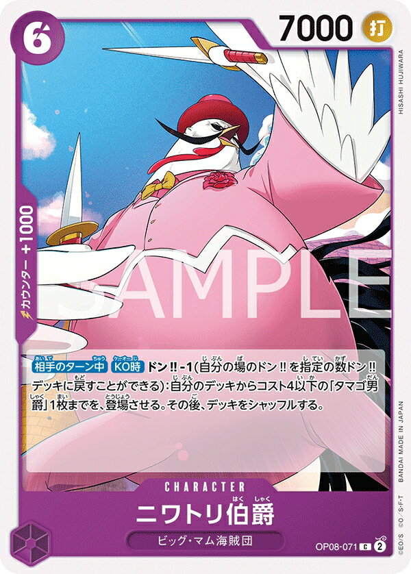 ONE PIECEカードゲーム 二つの伝説 C ニワトリ伯爵 OP08-071