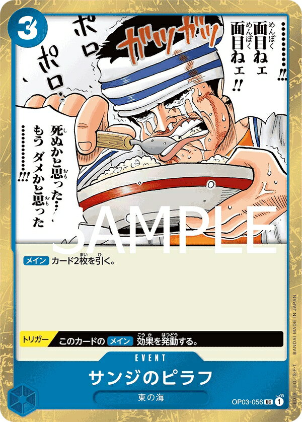 ONE PIECEカードゲーム プレミアムブースター PRB-01 UC サンジのピラフ OP03-056 【海賊旗背景】