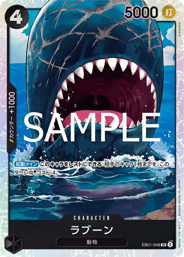 Collectible Card Game - ONE PIECEカードゲーム プレミアムブースター PRB-02 SR ラブーン EB01-048