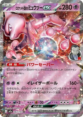 ポケモンカードゲーム MEGAドリームex ロケット団のミュウツーex M2a-063 RR