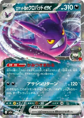 ポケモンカードゲーム MEGAドリームex ロケット団のクロバットex M2a-101 RR