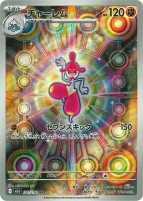 ポケモンカードゲーム MEGAドリームex チャーレム M2a-207 AR