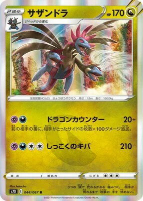 ポケモンカードゲーム 摩天パーフェクト PK-S7D-044 サザンドラ R