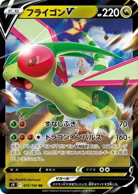 ポケモンカードゲーム スターバース PK-S9-072 フライゴンV RR