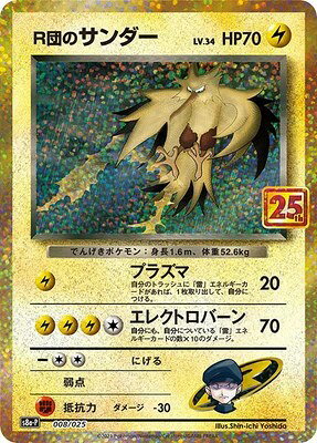 ポケモンカードゲーム 25th プロモ PK-S8a-P-008 R団のサンダー