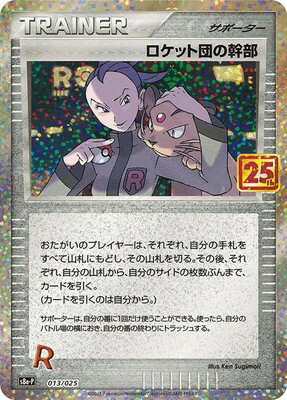 ポケモンカードゲーム 25th プロモ PK-S8a-P-013 ロケット団の幹部