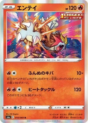 ポケモンカードゲーム イーブイヒーローズ PK-S6a-014 エンテイ R