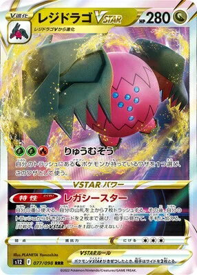 ポケモンカードゲーム PK-S12-077 レジドラゴVSTAR RRR