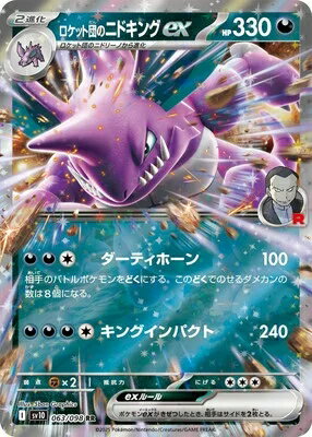 ポケモンカードゲーム ロケット団の栄光 ロケット団のニドキングex SV10-063 RR