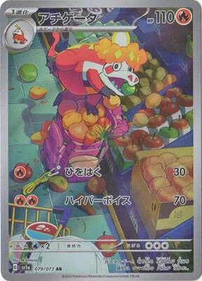 ポケモンカードゲーム PK-SV1a-079 アチゲータ AR