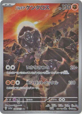 ポケモンカードゲーム PK-SV1a-084 パルデア ケンタロス AR