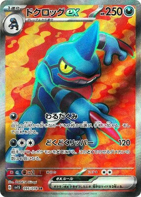 ポケモンカードゲーム PK-SV1S-095 ドクロッグex SR