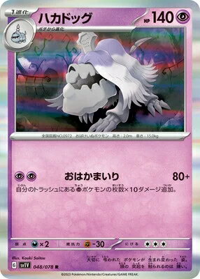 ポケモンカードゲーム PK-SV1V-048 ハ