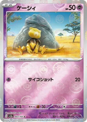 ポケモンカードゲーム 【キラ】【モンスターボール柄】PK-SV2a-063 ケーシィ C