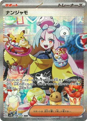 ポケモンカードゲーム PK-SV2D-096 ナンジャモ SARのサムネイル
