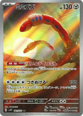 ポケモンカードゲーム PK-SV2P-081 ミミズズ AR