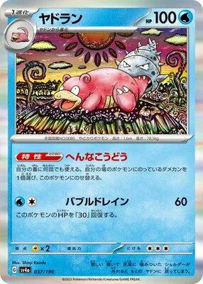 ポケモンカード ヤドラン PK-SV4A-037
