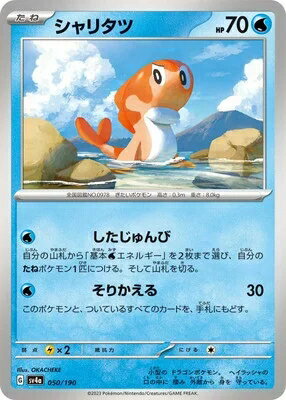 ポケモンカード シャリタツ PK-SV4A-050