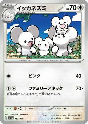 ポケモンカード イッカネズミ PK-SV4A-153