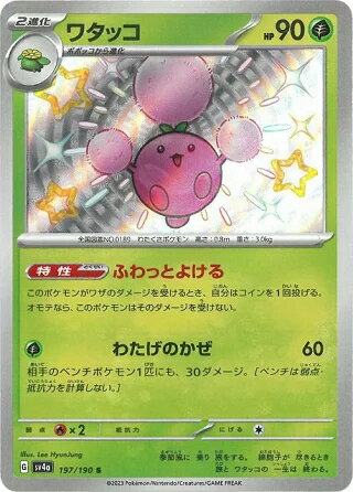 ポケモンカード ワタッコ PK-SV4A-197 S