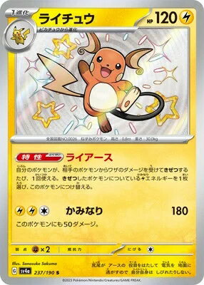 ポケモンカード ライチュウ PK-SV4A-237 S