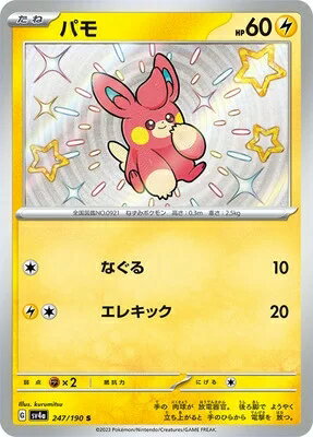 ポケモンカード パモ PK-SV4A-247 S