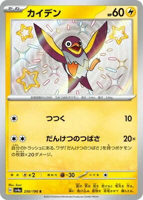 ポケモンカード カイデン PK-SV4A-250 S