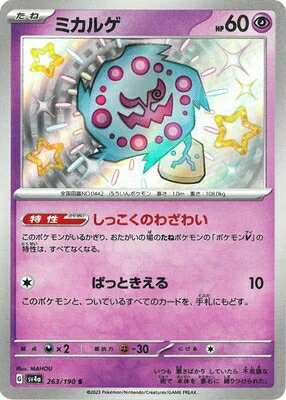 ポケモンカード ミカルゲ PK-SV4A-263 S