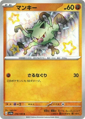 ポケモンカード マンキー PK-SV4A-276 S