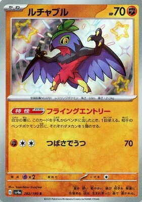 ポケモンカード ルチャブル PK-SV4A-282 S